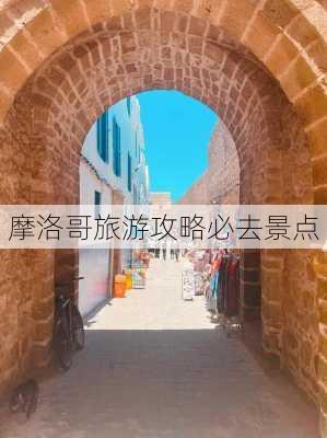 摩洛哥旅游攻略必去景点