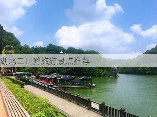 湖北二日游旅游景点推荐