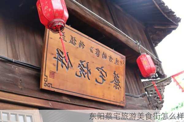 东阳蔡宅旅游美食街怎么样