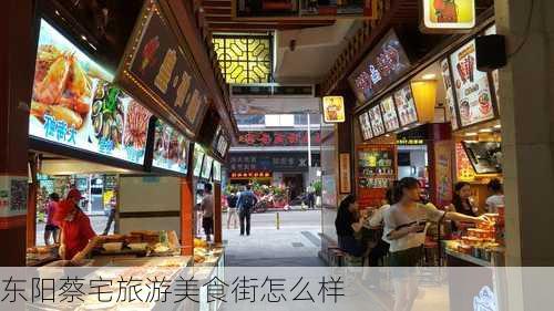 东阳蔡宅旅游美食街怎么样