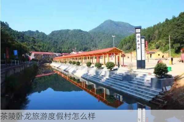 茶陵卧龙旅游度假村怎么样