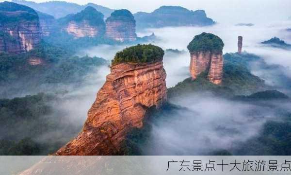 广东景点十大旅游景点