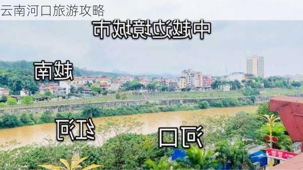 云南河口旅游攻略