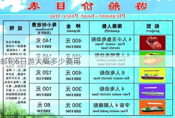 邮轮6日游大概多少费用