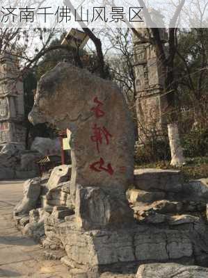 济南千佛山风景区