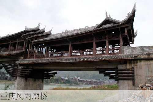 重庆风雨廊桥