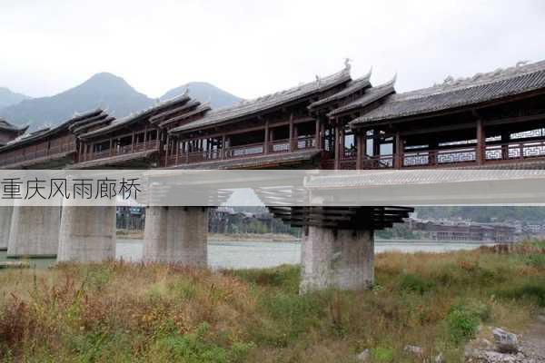 重庆风雨廊桥