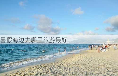 暑假海边去哪里旅游最好