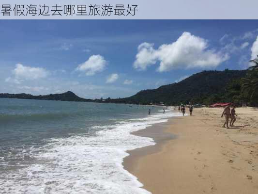 暑假海边去哪里旅游最好