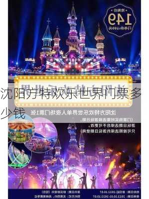 沈阳方特欢乐世界门票多少钱