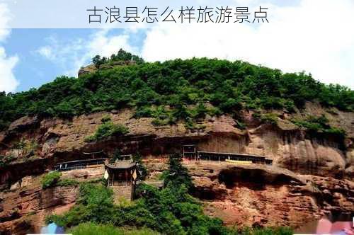 古浪县怎么样旅游景点