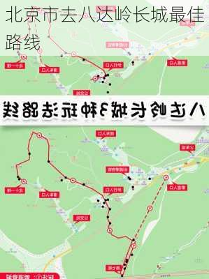 北京市去八达岭长城最佳路线