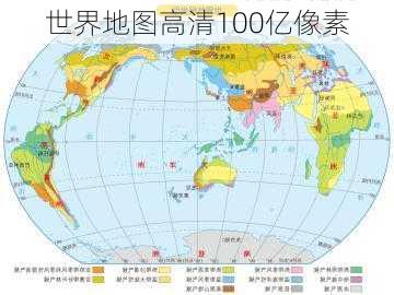 世界地图高清100亿像素