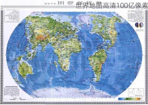 世界地图高清100亿像素