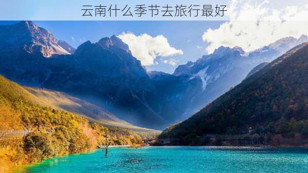 云南什么季节去旅行最好