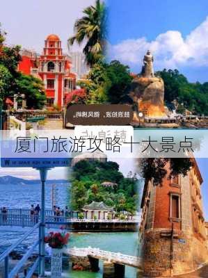 厦门旅游攻略十大景点