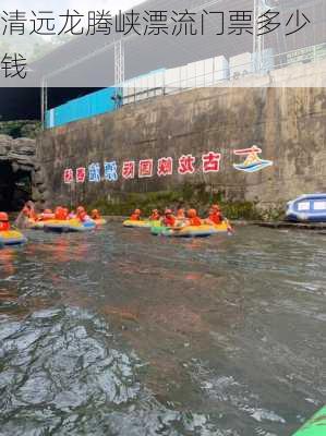 清远龙腾峡漂流门票多少钱