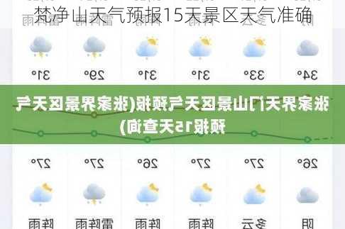 梵净山天气预报15天景区天气准确