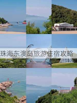 珠海东澳岛旅游住宿攻略