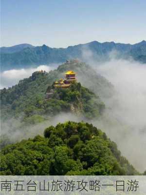 南五台山旅游攻略一日游