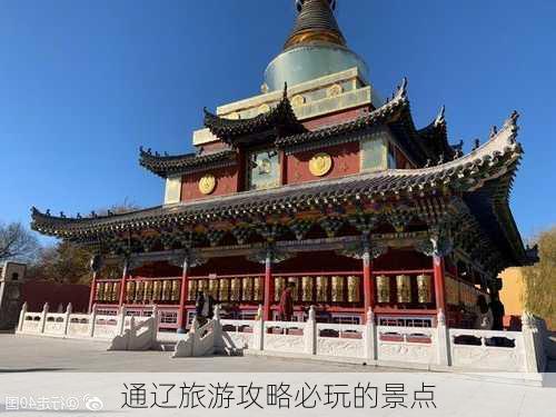 通辽旅游攻略必玩的景点