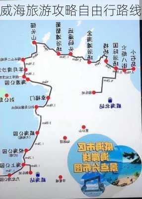 威海旅游攻略自由行路线