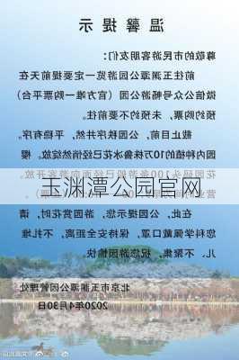 玉渊潭公园官网