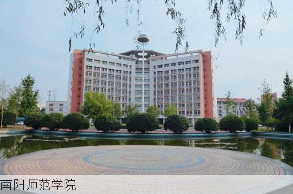 南阳师范学院