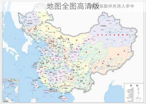 地图全图高清版