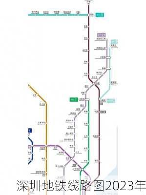 深圳地铁线路图2023年