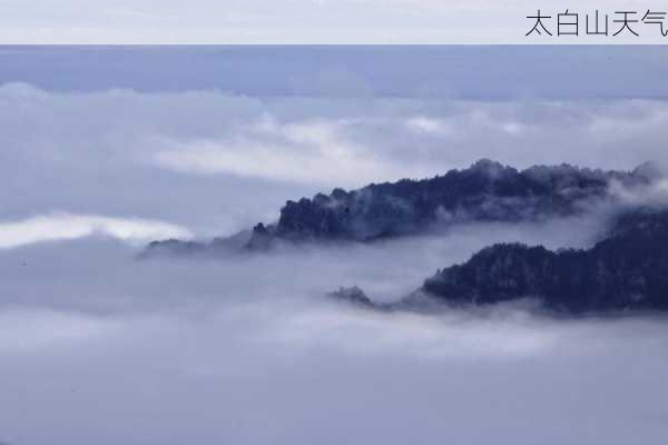 太白山天气