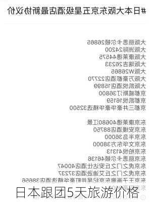 日本跟团5天旅游价格