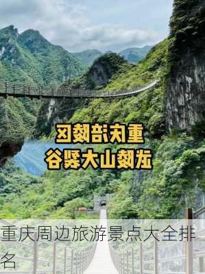 重庆周边旅游景点大全排名