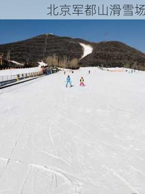 北京军都山滑雪场