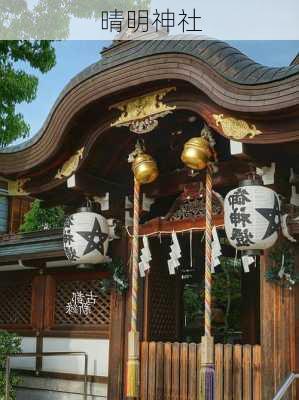 晴明神社