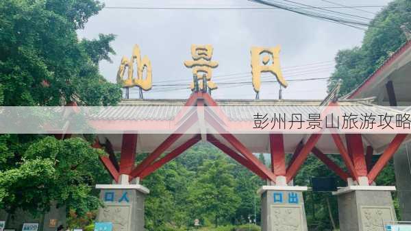 彭州丹景山旅游攻略