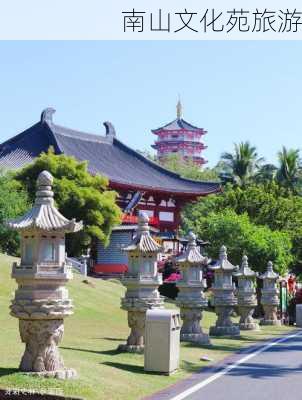 南山文化苑旅游