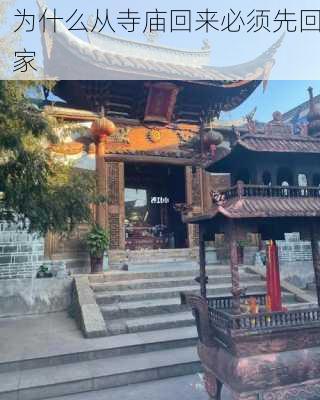 为什么从寺庙回来必须先回家