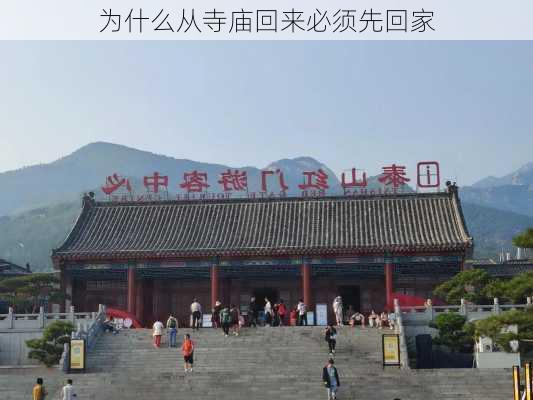 为什么从寺庙回来必须先回家