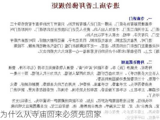 为什么从寺庙回来必须先回家