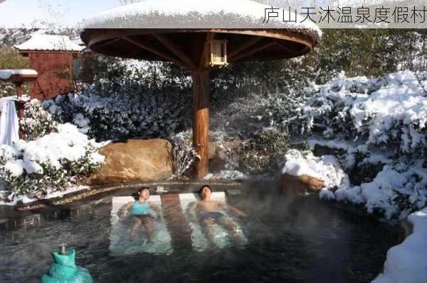 庐山天沐温泉度假村