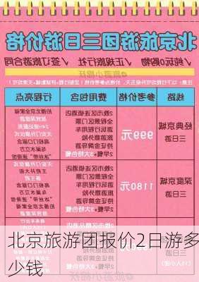 北京旅游团报价2日游多少钱