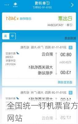 全国统一订机票官方网站