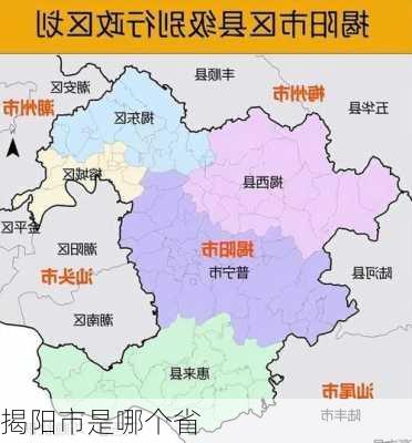 揭阳市是哪个省