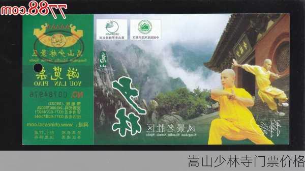 嵩山少林寺门票价格