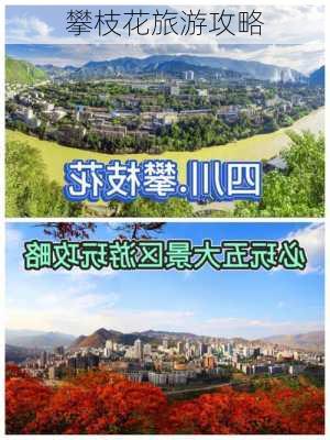 攀枝花旅游攻略