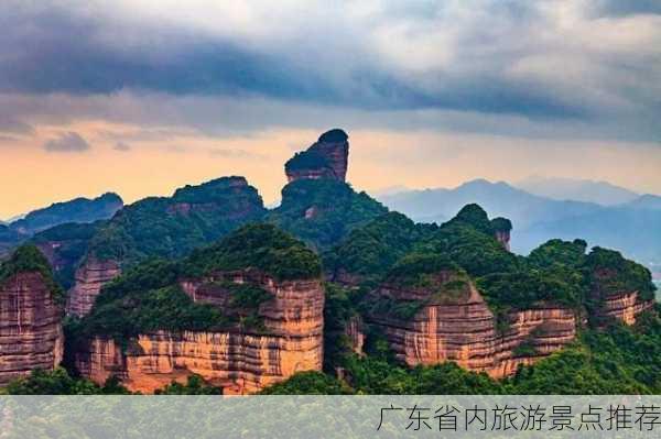 广东省内旅游景点推荐