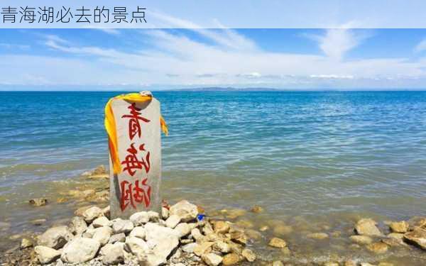 青海湖必去的景点