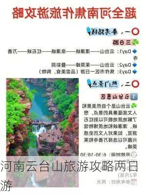 河南云台山旅游攻略两日游