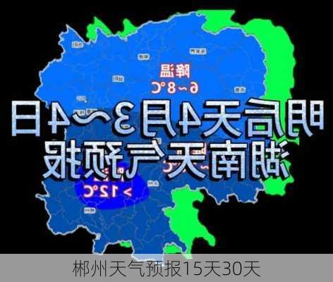 郴州天气预报15天30天